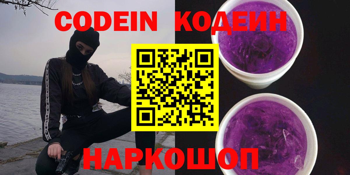 Codein Purple Drank  Вход с VPN  Майский  как найти закладки  Кодеиновый сироп Lean Purple Drank 